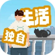 我独自生活 v1.0.181