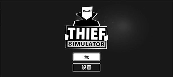 小偷模拟器正版