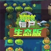 植物大战僵尸生态版 v0.5