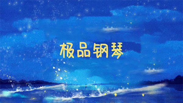 极品钢琴手机版图4