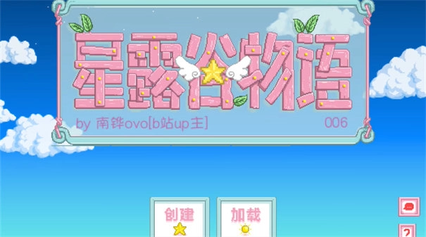 星露谷物语南铧美化版(1)