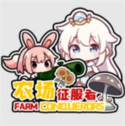 农场征服者 v0.4.2