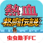 热血格斗传说中文版