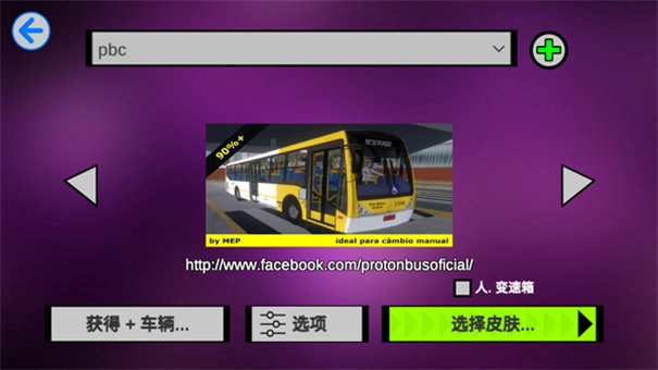 宇通客车模拟器汉化版(3)