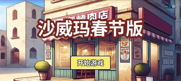 沙威玛传奇春节版图1