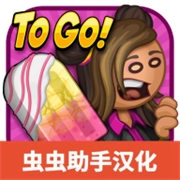 老爹冰棒店正版