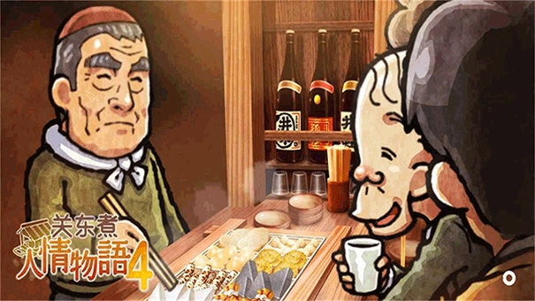 关东煮店人情故事4(1)