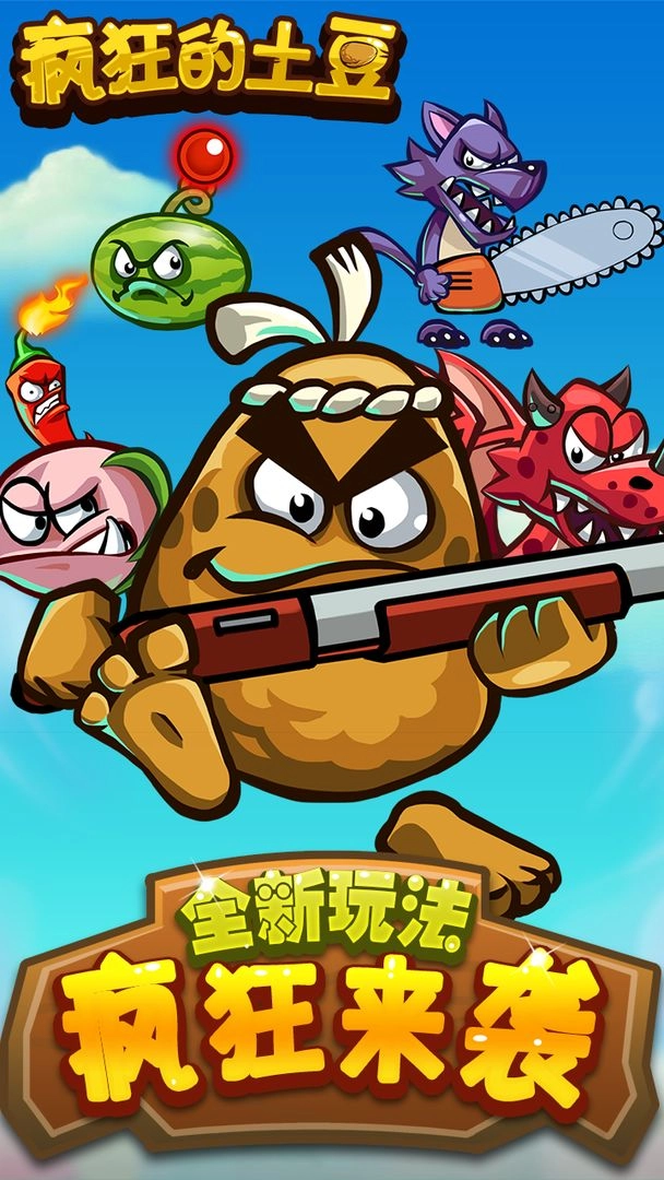 疯狂的土豆(3)