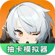 绝区零抽卡模拟器 1.0.0