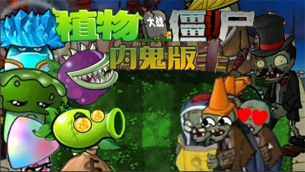 pvz内鬼版
