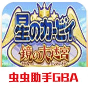 星之卡比镜之迷宫