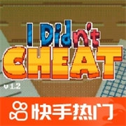 我没有作弊恐怖游戏