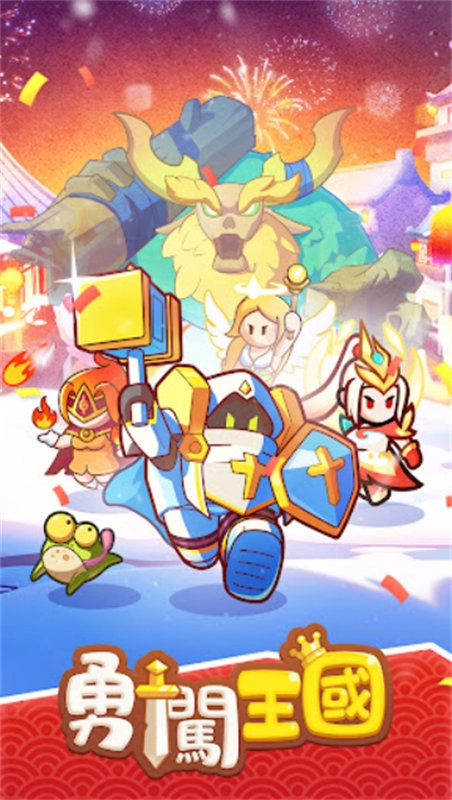 勇闯王国