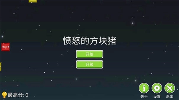 愤怒的方块猪手机版(1)