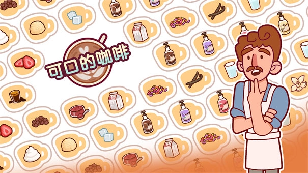 可口的咖啡国服直装版图4