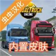 全球卡车在线游戏中文版