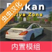 巴尔干驾驶区中文版 v4.5