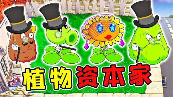 植物大战僵尸资本家版-图6