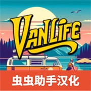 房车生活模拟器中文版