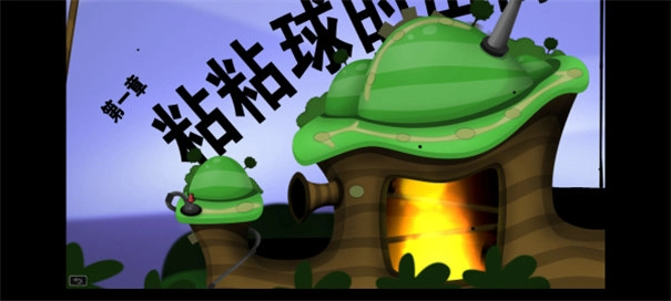 粘粘世界2安卓汉化版