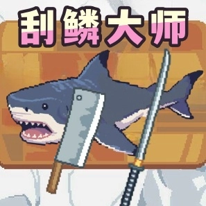 荒野渔夫刮鳞大师