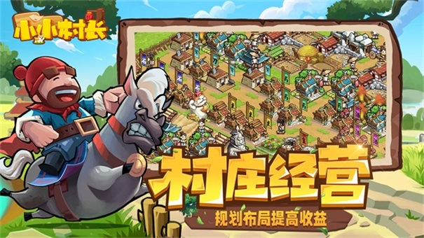 小小村长手游免费版(1)
