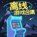 离线游戏合集中文版