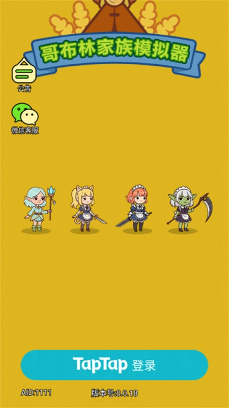 哥布林家族模拟器