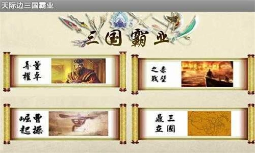 天际边三国霸业彩色版(3)