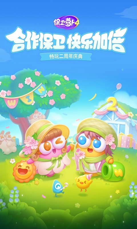 保卫萝卜4