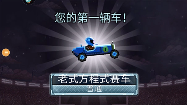撞头赛车老版(1)