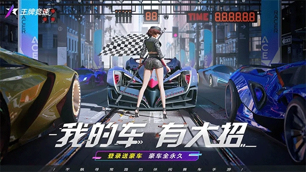 王牌竞速正版-图3