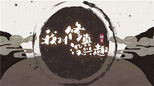 我对修真没兴趣正式版