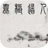 无极道人 v5.14.0