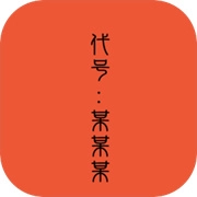 代号某某某单机版