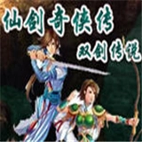 仙剑奇侠传之双剑传说手机版