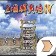三国群英传4游戏完整版