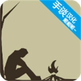 野外求生之旅汉化版