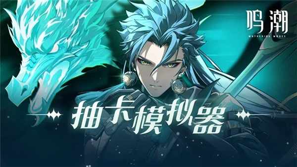 鳴潮抽卡模擬器