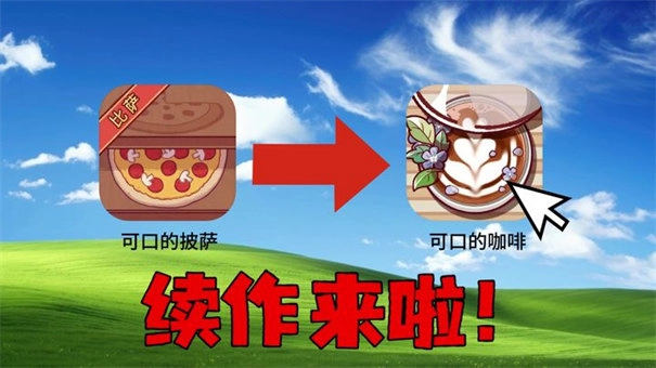 可口的咖啡美味的咖啡中文版游戏下载