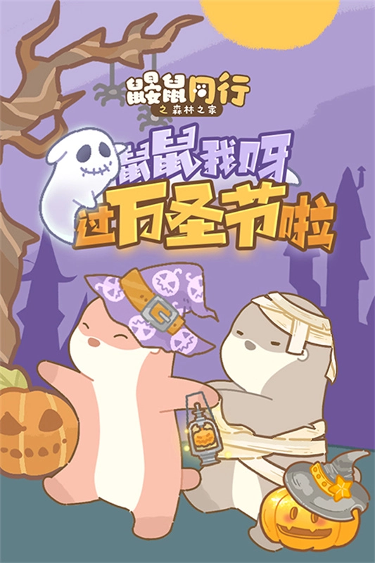 鼹鼠同行之森林之家正版