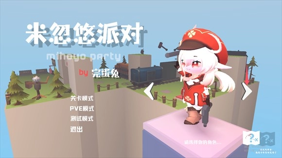 米忽悠派對最新版