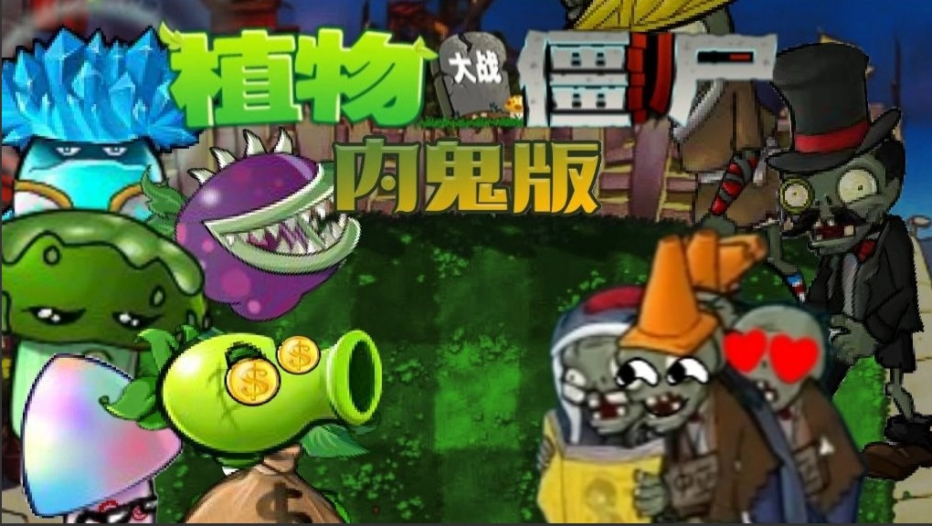 植物大战僵尸内鬼版