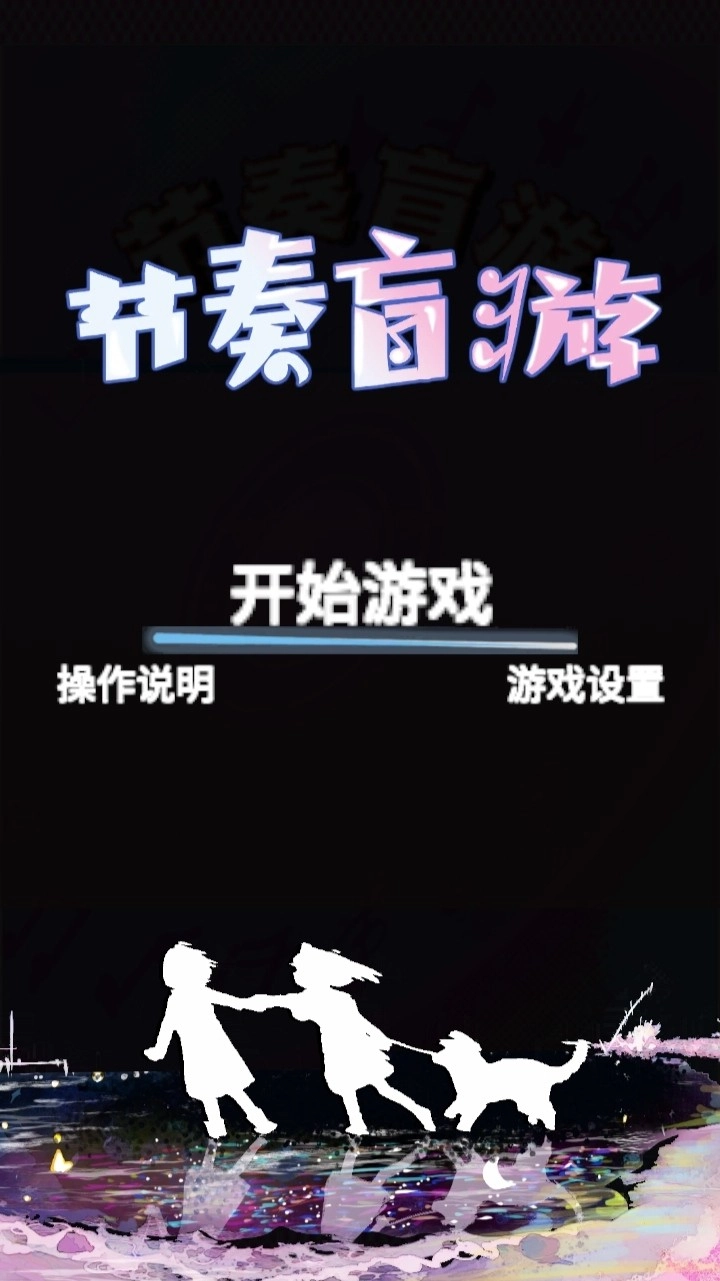 节奏盲游安卓版下载