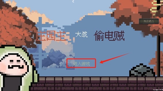 庄园主大战偷电贼游戏安装包下载