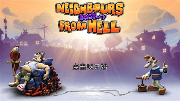 整蛊邻居归来重制版1