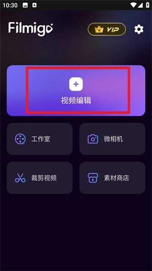filmigo視頻剪輯app下載