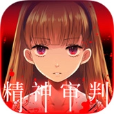 爱丽丝的精神审判汉化版