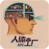 人体工厂中文版