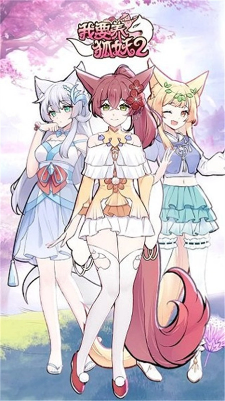 我要養(yǎng)狐妖2截圖0